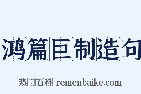 鸿篇巨制造句是什么意思的图片